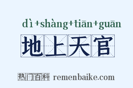 地上天官是什么意思的图片